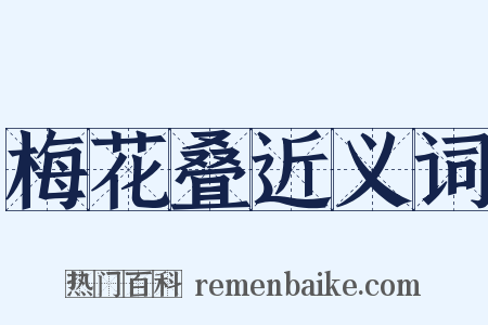 梅花叠近义词是什么意思的图片